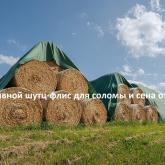 укрывной флис для скирд от Лелаф