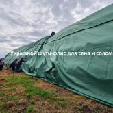 Флис для укрытия рулонов сена, соломы, льна, конопли от Лелаф