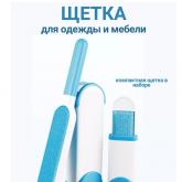 Щетка с чехлом для самоочистки - это легкая чистка одежды, мебели, дивана, ковров, салона автомобиля, подушек от шерсти животных, ворса, ниток и волос. Щетка самоочищающаяся для одежды из микрофибры проста в использовании, неприхотлива в обслуживании и при этом невероятно эффективна. Щетки специально разработаны для удаления шерсти кошек, собак, других и животных, ворса с любых поверхностей. Подставка для самоочистки использует собственные микрощетинки для очищения поверхности щетки. Для очищения щетки от з