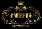 Империя