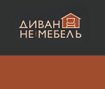 Диван не мебель