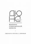 Фабрика современной мебели ДюнаРус