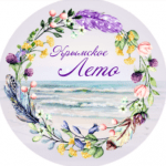 Крымское лето