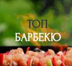 Топ Барбекю