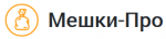 Мешки-Про
