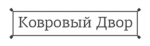 Ковровый двор