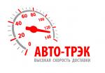 Авто-Трэк