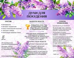 Антицеллюлитные духи для похудения "Majestik Health", "Для неё", 200 мл.