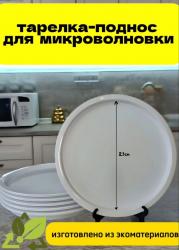  Пластиковая тарелка-поднос — это универсальное и практичное решение для вашей кухни! Изделие специально разработано для использования в микроволновой печи и холодильнике. Тарелка идеально подходит для разогрева, приготовления и хранения пищи, а также для сервировки тортов, блинов и других блюд.   - *Нескользящая поверхность:* Удобная ручка по кругу обеспечивает комфортное использование.   - *Безопасность:* Тарелка не нагревается и не обжигает руки, что делает её идеальной для подачи горячих блюд, таких как