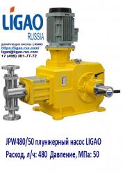 JPW480/50 плунжерный насос LIGAO 