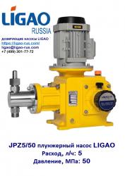 ДОЗИРУЮЩИЙ ПЛУНЖЕРНЫЙ НАСОС JPZ5/50
