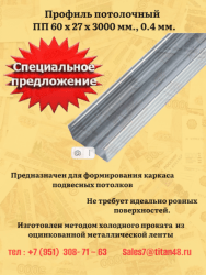 Профиль изготовлен из качественной оцинкованной стали по технологии холодной прокатки. Для придания необходимой жесткости на стенках детали предусмотрены продольные гофры, а для быстроты монтажа — отверстия для установки дюбелей.