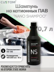 Шампунь на основе катионных ПАВ с положительно заряженными молекулами предназначен для мягкого и деликатного очищения ЛКП автомобиля. Является 2-м этапом 3-х фазной мойки. Ярко выраженный гидрофильный эффект способствует быстрому разрыву водяной пленки и её равномерному сходу, сокращая время на сушку автомобиля, тем самым подготавливая поверхность к 3-му этапу 3-х фазной мойки. Аромат Бабл гам.