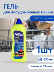 АДРИОЛЬ Гель для посудомоечных машин, лимон, 850 мл