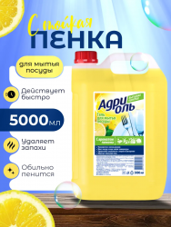 АДРИОЛЬ Средство для мытья посуды с ароматом Лимона, 5000 мл
