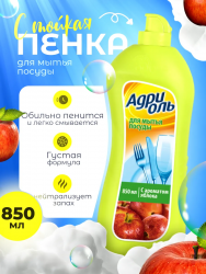 АДРИОЛЬ Средство для мытья посуды с ароматом яблока, 850 мл