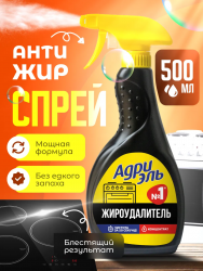 АДРИЭЛЬ Спрей ЖИРОУДАЛИТЕЛЬ, 500 мл