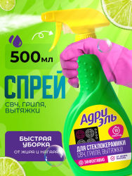 АДРИЭЛЬ Спрей для СТЕКЛОКЕРАМИКИ, СВЧ, ГРИЛЯ, ВЫТЯЖКИ, 500 мл