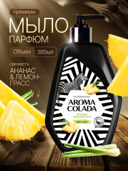 AROMA COLADA Жидкое мыло Ананас Лемонграсс, 385 мл мл