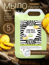 AROMA COLADA Жидкое мыло Ананас Лемонграсс, 5000 мл