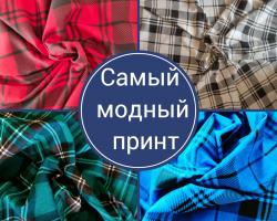 Клетка, которая в моде всегда? ФЛАНЕЛЬ ? Хлопок Ширина 150 см