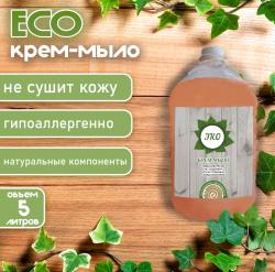 ЭКО крем-мыло для мытья рук. 5 л. Жидкое мыло подходит для бережной очистки рук от любых загрязнений. Основано на натуральных растительных и минеральных компонентах. Помогает сохранить кожу мягкой , гладкой, шелковистой и здоровой. Восстанавливает естественный баланс кожи. СПОСОБ ПРИМЕНЕНИЯ: Небольшое количество жидкого мыла нанести на губку или влажную кожу, вспенить и смыть теплой водой. Подходит для ежедневного использования.