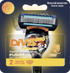 Аналог Gillette Fusion Power Оригинальные Сменные Кассеты Для Бритья DIVIS PRO POWER5+1, 2 кассеты
