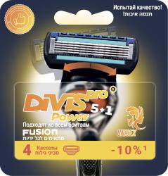 Аналог Gillette Fusion Power Оригинальные Сменные Кассеты Для Бритья DIVIS PRO POWER5+1, 4 кассеты
