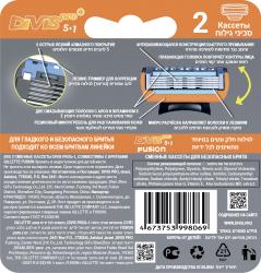 Аналог Gillette Fusion5 Оригинальные Сменные Кассеты Для Бритья DIVIS PRO5+1, 2 кассеты в упаковке-