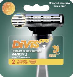 Аналог Gillette Mach3 Оригинальные Сменные Кассеты Для Бритья DIVIS PRO3, 2 кассеты в упаковке