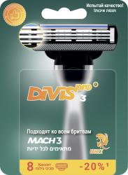 Аналог Gillette Mach3 Оригинальные Сменные Кассеты Для Бритья DIVIS PRO3, 8 кассеты в упаковке