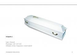 Гроб лакированный Б-6, белый, размеры 1,8 / 1,9 /2,0. Внутри постель, подушка из синтепона. В наличии все размеры и цвета. Доставка бесплатная.