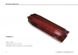 Гроб лакированный Б-6, орех, размеры 1,8 / 1,9 /2,0. Внутри постель, подушка из синтепона. В наличии все размеры и цвета. Доставка бесплатная.