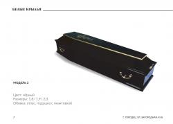 Гроб лакированный Б-6, черный, размеры 1,8 / 1,9 /2,0. Внутри постель, подушка из синтепона. В наличии все размеры и цвета. Доставка бесплатная.