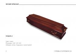 Гроб лакированный Б-6, орех, размеры 1,8 / 1,9 / 2,0. Внутри постель, подушка из синтепона. В наличии все размеры и цвета. Доставка бесплатная.