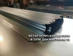 Желоб