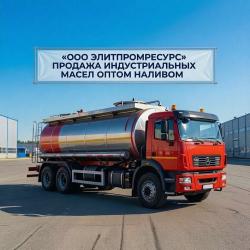 ООО «ЭлитПромРесурс» поставляет индустриальные масла наливом предприятиям и оптовым покупателям. Минимальный объём поставки — 20 тонн.