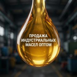 ООО «ЭлитПромРесурс» поставляет индустриальные масла наливом предприятиям и оптовым покупателям. Минимальный объём поставки — 20 тонн.