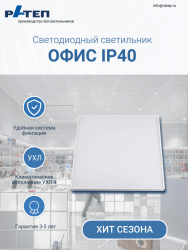 Область применения : офисы, бизнес центры, торговые центры, общественные помещения,школы,детские сады. Имеет высокий индекс цветопередачи 80 Ra, что важно для помещений с постоянным пребыванием людей. Широкий выбор вариантов рассеивателя. 