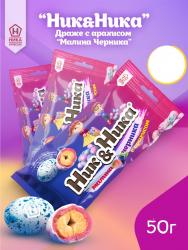 «НИК&НИКА» — аппетитное драже в хрустящей глазури. В линейке представлено несколько вариантов: - драже в пёстрой глазури с арахисом, с малиной и черникой - драже в шоколадной глазури с арахисом - драже в разноцветной глазури с арахисом