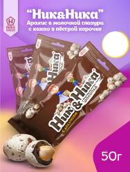 «НИК&НИКА» — аппетитное драже в хрустящей глазури. В линейке представлено несколько вариантов: - драже в пёстрой глазури с арахисом, с малиной и черникой - драже в шоколадной глазури с арахисом - драже в разноцветной глазури с арахисом