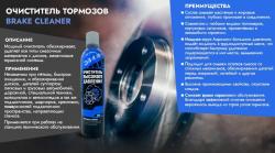 Очиститель тормозов