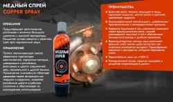 Медный спрей