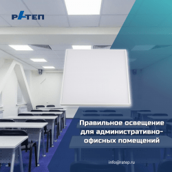 Светодиодные светильники для общего освещения офисных и торговых площадей, помещений муниципальных и образовательных учреждений, объектов здравоохранения. . 