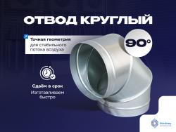Отвод 90° круглый 