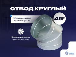 Отвод 45°  круглый