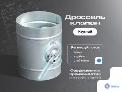 Дроссель клапан круглый