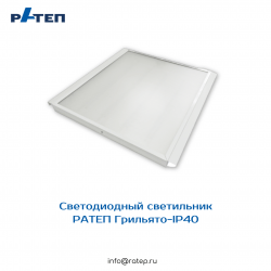 Офисный светодиодный светильник РАТЕП Грильято-IP40 разработан для монтажа в потолки типа Грильято. Продуманная конструкция позволяет производить монтаж в стандартные ячейки потолков Грильято. Качественные материалы потолочных светодиодных светильников гарантируют их высокую надежность. 3 типа рассеивателя: призма, опал, микропризма. 