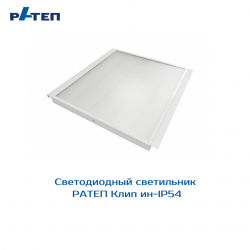 Офисный светодиодный светильник РАТЕП Клип ин-IP54 разработан для монтажа в потолки со скрытым силовым каркасом подвесного типа. 