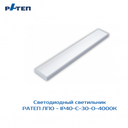 Светодиодный светильник РАТЕП ЛПО-IP40-оптимальное решение для общего освещения. Универсальный корпус для монтажа на поверхность потолка. 3 типа рассеивателя: призма, опал, микропризма. 
